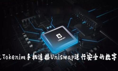 如何通过Tokenim手机连接Uniswap进行安全的数字资产交易