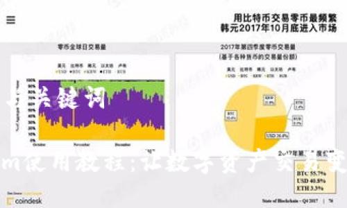 ### 与关键词

Tokenim使用教程：让数字资产交易变得简单