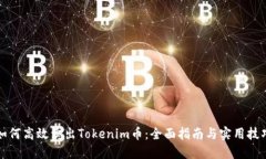 如何高效卖出Tokenim币：全