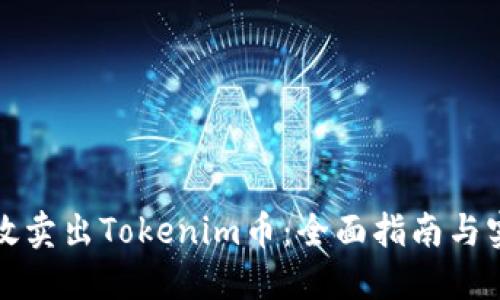 如何高效卖出Tokenim币：全面指南与实用技巧