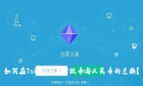 如何在Tokenim上实现币与人民币的兑换？