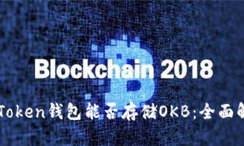 imToken钱包能否存储OKB：全面解析