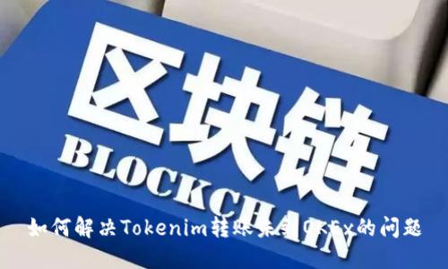 如何解决Tokenim转账未到OKEx的问题