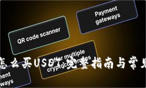 波场钱包怎么买USDT：完整指南与常见问题解答