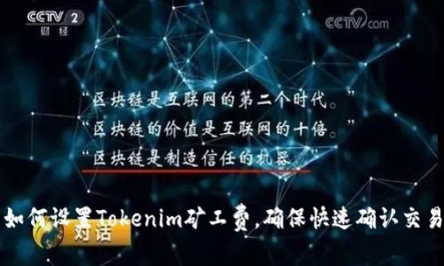 如何设置Tokenim矿工费，确保快速确认交易