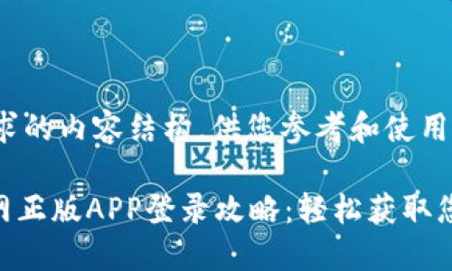 下面是您请求的内容结构，供您参考和使用：

Tokenim官网正版APP登录攻略：轻松获取您的数字资产