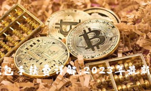 以太坊钱包手续费详解：2023年最新费用解析