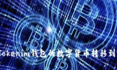 如何将Tokenim钱包的数字货