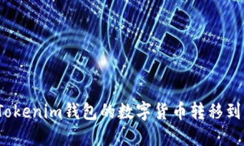 如何将Tokenim钱包的数字货币转移到交易所？