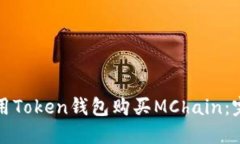 如何使用Token钱包购买MC