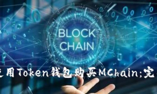 如何使用Token钱包购买MChain：完整指南