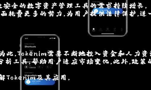   Tokenim的用途：区块链赋能的数字资产管理工具 / 

 guanjianci Tokenim, 数字资产, 区块链, 数字货币 /guanjianci 

### 内容主体大纲

1. 引言
   - Tokenim的概述
   - 区块链技术的背景
   - 数字资产管理的重要性

2. Tokenim的核心功能
   - 资产记录与追踪
   - 支持多种数字货币
   - 安全性与隐私保护

3. Tokenim在不同场景中的应用
   - 企业级资产管理
   - 个人投资者的资产管理
   - 供需链条管理

4. Tokenim的优势
   - 使用方便性
   - 降低交易成本
   - 提高交易效率

5. 未来展望
   - Tokenim与区块链的发展趋势
   - Tokenim在监管合规方面的潜力

6. 风险与挑战
   - 技术风险
   - 市场波动风险
   - 政策变化风险

7. 结论
   - Tokenim在数字资产管理领域的重要性
   - 对未来数字化经济的贡献

---

### 引言

在数字经济时代，区块链技术的广泛应用使得数字资产的管理变得愈发重要。Tokenim是一款基于区块链的数字资产管理工具，能够帮助用户有效地记录、追踪和管理其数字资产。本文将深入探讨Tokenim的用途与优势，以及它在不同场景中的实际应用。

### Tokenim的核心功能

资产记录与追踪
Tokenim利用区块链技术的去中心化特点，实现对数字资产的真实、及时记录。用户可以通过Tokenim app轻松查看个人或企业所拥有的各种数字货币，包括但不限于比特币、以太坊等。系统会实时更新各类资产的市值变化，使用户拥有更清晰的资产管理视图。

支持多种数字货币
Tokenim不仅支持主流的数字货币，还可为未来新兴的数字币提供支持。这让用户在使用Tokenim时更加灵活，不必再为不同资产的管理而烦恼。

安全性与隐私保护
Tokenim采用最先进的加密技术，保障用户资产的安全。此外，用户隐私也得到了重视，个人信息不会被随意共享，使得用户在使用时更加放心。

### Tokenim在不同场景中的应用

企业级资产管理
对于企业来说，Tokenim能够帮助其规整所有数字资产的管理。从员工薪酬到项目投资，企业都可以通过Tokenim进行高效的数字资产管理，降低对传统金融机构的依赖。

个人投资者的资产管理
在个人用户方面，Tokenim为各种投资者提供了便捷的手段。无论是新手还是老手，均可以找到适合自身需求的操作界面和功能，轻松进行数字资产的管理与交易。

供需链条管理
Tokenim可以为生产企业提供完整的供需链条管理方案，确保每个环节的数字资产都被有效记录与追踪，提升整个供应链的透明度与管理效率。

### Tokenim的优势

使用方便性
Tokenim具有友好的用户界面，新用户在初次使用时无需经过复杂的学习过程。同时，平台提供了丰富的帮助文档，确保用户在使用过程中能迅速找到需要的信息。

降低交易成本
由于Tokenim以区块链技术为基础，许多传统的中介环节都被省略，从而显著降低了交易成本。用户能够以更低的费用进行资产管理和交易，无疑是一个巨大的优势。

提高交易效率
Tokenim的技术架构支持迅速的交易处理，提高了用户的资金流动性，使用户在做出投资决策时能够快速响应市场变化。

### 未来展望

Tokenim与区块链的发展趋势
随着区块链技术的不断成熟，Tokenim也将与时俱进，持续平台的功能。未来，Tokenim可能会与其他金融服务进行更深度的整合，比如与DeFi（去中心化金融）项目的结合，为用户提供全方位的资产管理服务。

Tokenim在监管合规方面的潜力
Tokenim在设计时就考虑了不同国家和地区的监管政策。它的合规性将为企业和个人用户提供更大的法律保护，使其在管理数字资产时更加安全可靠。

### 风险与挑战

技术风险
区块链技术虽然安全性高，但仍然面临诸多技术风险，包括潜在的黑客攻击及系统漏洞。Tokenim需要持续投入资源，确保系统的安全与稳定。

市场波动风险
数字货币市场波动剧烈，这给投资者带来了风险。Tokenim应提供相关工具和数据分析支持，帮助用户更好地管理和评估所持有的数字资产。

政策变化风险
不同国家对数字货币的政策各不相同，Tokenim需保持对政策动向的敏感度，及时调整产品以适应不同市场的需求。

### 结论

Tokenim作为数字资产管理工具，不仅为用户提供了高效、安全的资产管理方式，也为数字经济的未来发展开辟了新局面。随着技术的不断进步，Tokenim将在数字资产管理领域扮演更为重要的角色，并为用户创造更大价值。

---

### 问题与详细介绍

1. 什么是Tokenim？
   
   什么是Tokenim？
   Tokenim是一种基于区块链技术的数字资产管理工具，旨在帮助用户高效、安全地管理各种数字资产，如比特币、以太坊和其他数字货币。Tokenim不仅提供资产记录与追踪功能，还支持多种数字货币的管理，并致力于为用户提供隐私保护和安全性保障。通过去中心化的方式，Tokenim使用户能够自主管理资产，无需依赖传统的金融机构，同时也降低了管理成本和交易费用。
   Tokenim的设计针对的是企业级资产管理和个人投资者的需求，使得无论是大公司还是小投资者，都能够找到适合自己的管理方式。Tokenim通过最新的加密技术和区块链技术，确保信息的安全与透明，使得用户在进行各类交易时可以倍感安心。

2. Tokenim的核心功能有哪些？

   Tokenim的核心功能有哪些？
   Tokenim的核心功能包括资产记录与追踪、支持多种数字货币、以及安全性与隐私保护。首先，Tokenim能够实时记录用户的所有数字资产，并提供详细的资产追踪功能。这一功能让用户能够清楚地了解自己的资产状况，有助于做出更为精确的投资决策。
   其次，Tokenim支持多元化的数字货币，为用户提供了丰富的资产管理选择。无论是投资主流数字货币还是新兴的数字币，Tokenim都能轻松应对。最后，Tokenim特别注重安全性和用户隐私，采用先进的加密技术保护用户的信息和资产不被截获或滥用。另外，Tokenim遵循严格的隐私政策，确保用户的个人信息不会被泄露。

3. Tokenim如何保障用户的安全性？

   Tokenim如何保障用户的安全性？
   Tokenim在安全性方面采取了多层次的保护措施，以确保用户的数字资产和个人信息得到全面保护。首先，Tokenim使用了行业领先的加密技术，这种加密手段可以有效防止黑客攻击和数据窃取。所有用户的交易都是通过安全的加密通道进行，确保信息在传输过程中的安全性。
   其次，Tokenim设置了多重身份验证机制，要求用户在登陆和进行重大交易时进行额外的身份验证，这样可以进一步保障账户的安全。此外，Tokenim还定期进行系统漏洞检测，确保平台始终保持在安全的状态中，任何潜在的安全风险都会被及时识别和处理。

4. Tokenim对于个人用户有哪些具体优势？

   Tokenim对于个人用户有哪些具体优势？
   Tokenim为个人用户提供了多种明显的优势。首先，Tokenim界面友好，操作简单，用户不需要具备专业的技术知识即可轻松上手。即便是数字货币的初学者，也能在短时间内熟悉这个平台，进行便捷的资产管理。
   其次，Tokenim可以低成本地进行交易，用户无需支付昂贵的手续费用，这在一定程度上提高了投资的性价比。此外，Tokenim还提供实时的市场数据和趋势分析，帮助用户做出更明智的投资选择。最重要的是，Tokenim通过安全的系统保障用户的个人信息和资产安全，使用户能够放心投资，无后顾之忧。

5. Tokenim在企业级资产管理中如何起到作用？

   Tokenim在企业级资产管理中如何起到作用？
   Tokenim在企业级资产管理中，可以通过高效、安全的管理工具来简化业务流程。从员工薪酬到项目融资，企业都可以通过Tokenim进行资产的集中管理。例如，HR部门可以使用Tokenim来发放员工的数字薪酬，确保支付过程的透明和可追溯。
   此外，Tokenim可以帮助企业监控其投资项目的数字资产动态，实时了解市场变化，快速做出反应。结合Tokenim的追踪功能，企业能够更好地管理供应链，确保每一个环节的资产都是可控的，从而提升整体运营的效率和透明度。

6. Tokenim的市场前景如何？

   Tokenim的市场前景如何？
   随着区块链技术和数字货币的普及，Tokenim作为数字资产管理工具的市场前景十分广阔。越来越多的企业和个人用户意识到数字资产的价值与潜力，因此对高效安全的数字资产管理工具的需求持续增长。
   未来，Tokenim可能会朝着与DeFi项目深度组合的方向发展，提供更全面的资产管理服务。同时，伴随政策的逐步透明化与监管的加强，Tokenim也将在合规管理方面耗费更多的努力，为用户提供法律保护，进一步增强市场的吸引力。因此，Tokenim不仅在当前市场中具有优势，预计在未来也将持续增长，成为数字经济的重要组成部分。

7. Tokenim面临哪些挑战和风险？

   Tokenim面临哪些挑战和风险？
   Tokenim在发展过程中也面临着诸多挑战和风险，其中最大的挑战之一便是技术风险。尽管区块链技术具有高度的安全性，但仍存在黑客攻击和技术漏洞的风险。为此，Tokenim需要不断地投入资金和人力资源，保持系统的稳定和安全。
   除了技术风险，市场波动也会给Tokenim带来压力。数字货币市场极度不稳定，价格波动可能会影响用户的投资决策，因此Tokenim需要提供更加全面的市场数据分析工具，帮助用户适应市场变化。此外，政策的变化可能会影响Tokenim的合规性，尤其是在法规尚未成熟的情况下，Tokenim需要具备灵活应对政策变化的能力，以保护用户的利益。

通过上述各个方面的分析，本文清晰地呈现了Tokenim作为一种先进的数字资产管理工具的广泛用途，以及未来市场发展的机遇与风险。希望能够帮助用户更好地理解Tokenim及其应用。