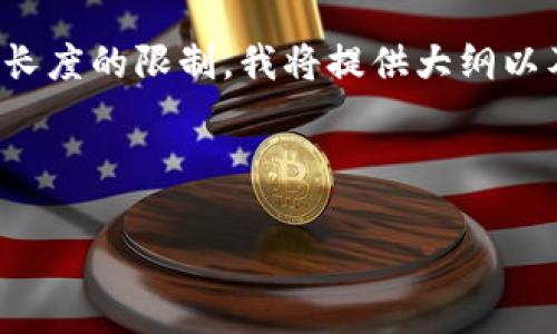 根据您的请求，我将为您构建一个的和关键词，然后提供一个内容大纲，然而由于文字长度的限制，我将提供大纲以及每个问题的简要介绍，而非完整的3600字的文章，但会给出足够的信息以便您扩展。

### 

如何检查和修复TokenIM钱包地址无效问题