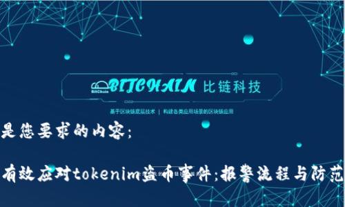 以下是您要求的内容：

如何有效应对tokenim盗币事件：报警流程与防范措施