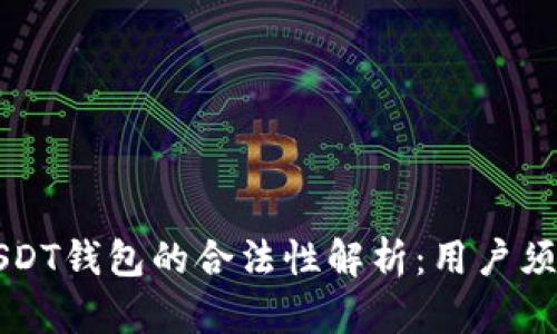 USDT钱包的合法性解析：用户须知