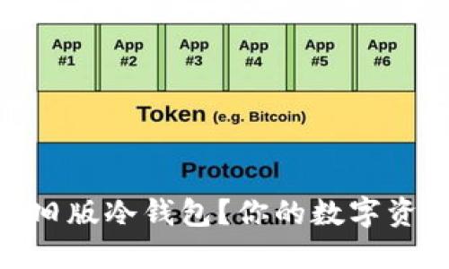 什么是Tokenim旧版冷钱包？你的数字资产安全保护秘籍