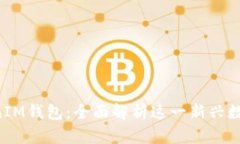 TokenTokenIM钱包：全面解析