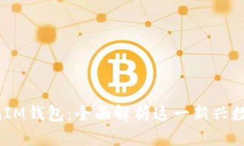 TokenTokenIM钱包：全面解析这一新兴数字货币钱包