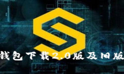 Tokenim钱包下载2.0版及旧版使用详解