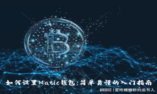 如何设置Matic钱包：简单易懂的入门指南