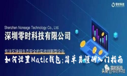 如何设置Matic钱包：简单易懂的入门指南