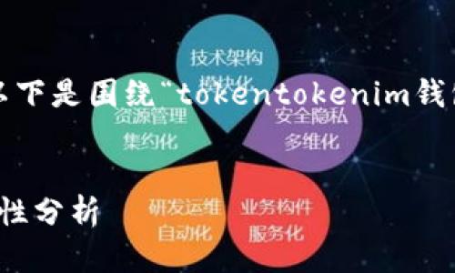 这是一个十分复杂且引发广泛关注的话题。以下是围绕“tokentokenim钱包被盗立案了可以破案吗？”主题的详细介绍。

xiaotupian 
Tokentokenim钱包被盗立案后，破案的可能性分析