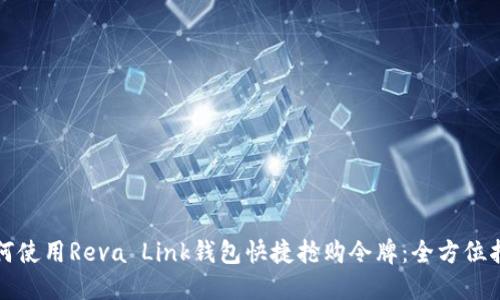 如何使用Reva Link钱包快捷抢购令牌：全方位指南