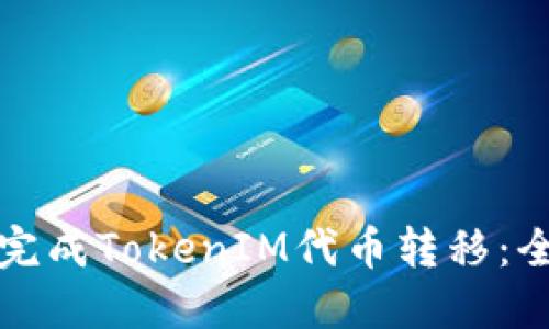 如何顺利完成TokenIM代币转移：全方位指南