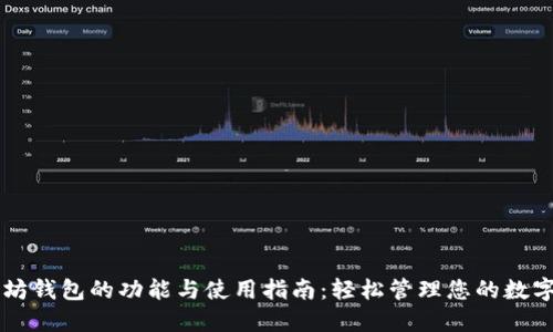 以太坊钱包的功能与使用指南：轻松管理您的数字资产