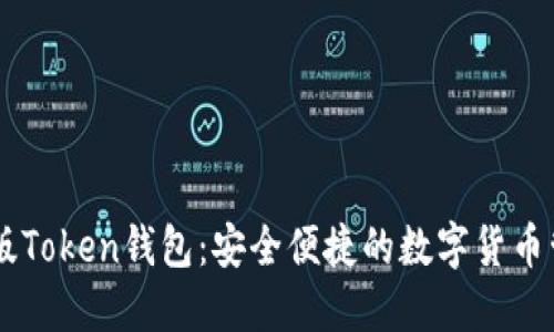 IM最新版Token钱包：安全便捷的数字货币管理工具