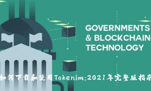 如何下载和使用Tokenim：2021年完整版指南