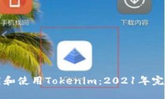 如何下载和使用Tokenim：