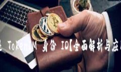 什么是 TokenIM 身份 ID？全