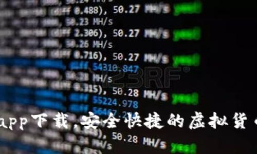 USDT数字钱包app下载，安全快捷的虚拟货币存储解决方案