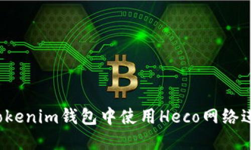 如何在Tokenim钱包中使用Heco网络进行转账？