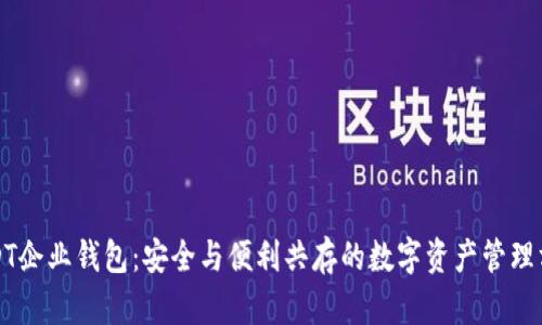 USDT企业钱包：安全与便利共存的数字资产管理方案