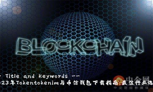 -- Title and Keywords --
2023年Tokentokenim与币信钱包下载指南：最佳行业选择