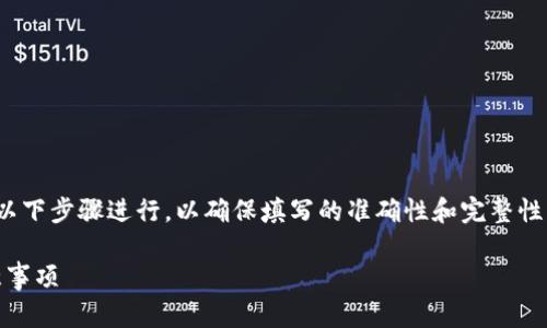 在填写 Tokenim 地址本时，可以按照以下步骤进行，以确保填写的准确性和完整性。以下是详细的说明和相关问题的解析。

Tokenim 地址本填写指南：步骤与注意事项