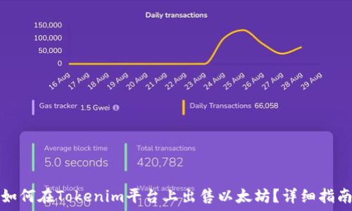   
如何在Tokenim平台上出售以太坊？详细指南