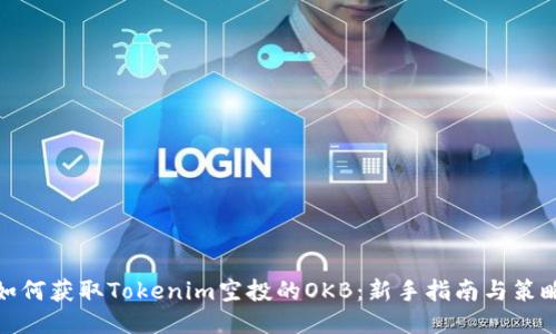 如何获取Tokenim空投的OKB：新手指南与策略