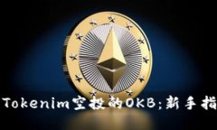 如何获取Tokenim空投的OKB：