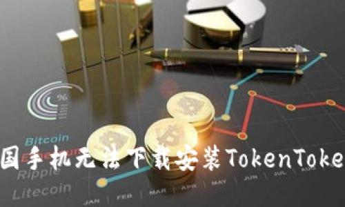 为什么中国手机无法下载安装TokenTokenIM钱包？