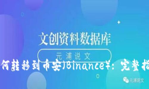 狗狗币钱包如何转移到币安（Binance）: 完整指南与注意事项