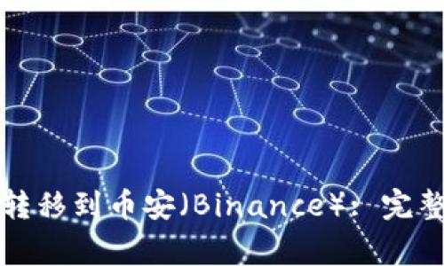 狗狗币钱包如何转移到币安（Binance）: 完整指南与注意事项