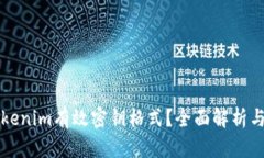 什么是Tokenim有效密钥格式