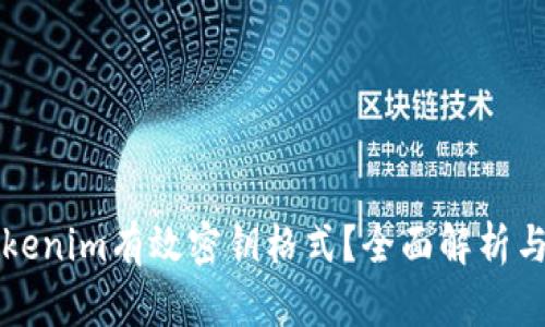 什么是Tokenim有效密钥格式？全面解析与应用指导