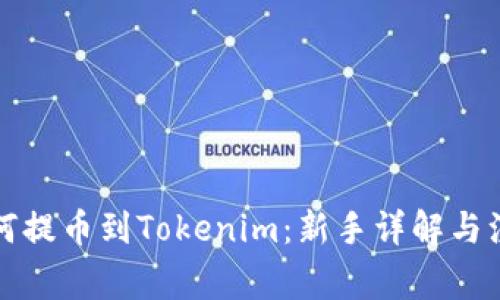 火币如何提币到Tokenim：新手详解与注意事项