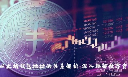 ETH与以太坊钱包地址的关系解析：深入理解数字资产管理