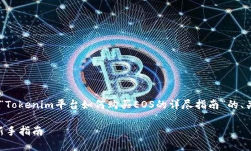 为了满足您的需求，我将设计一个关于“Tokenim平台如何购买EOS的详尽指南”的、关键词、内容大纲、以及相关问题的介绍。

如何在Tokenim平台上轻松购买EOS：新手指南