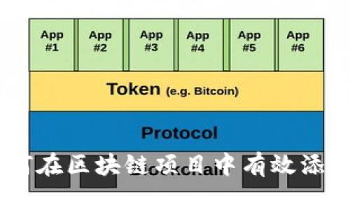 Tokenim：如何在区块链项目中有效添加和管理代币